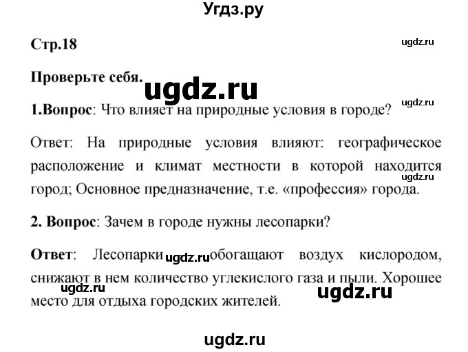 ГДЗ (Решебник) по обж 5 класс Смирнов А.Т. / проверьте себя (страница) номер / 18