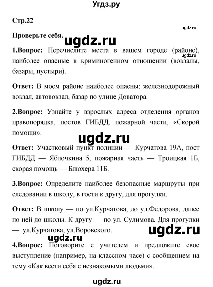 ГДЗ (Решебник) по обж 5 класс Смирнов А.Т. / проверьте себя (страница) номер / 22