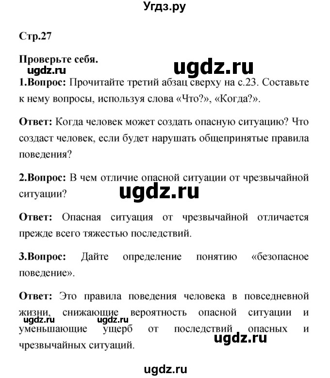 ГДЗ (Решебник) по обж 5 класс Смирнов А.Т. / проверьте себя (страница) номер / 27