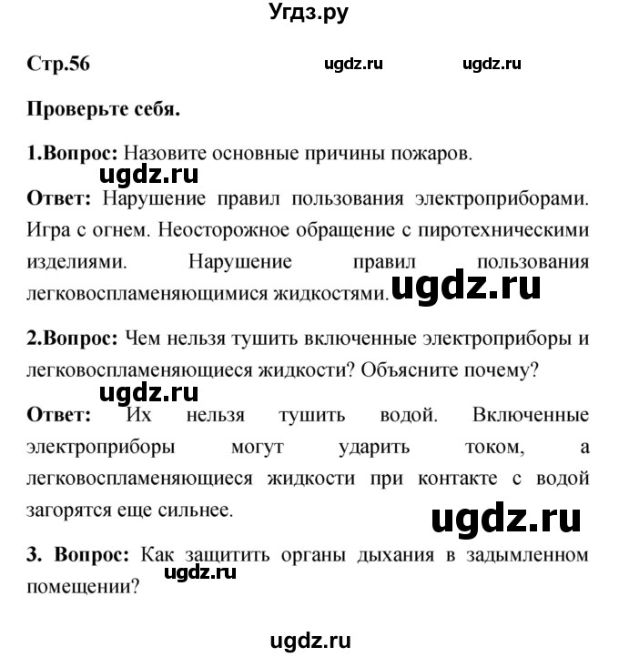 ГДЗ (Решебник) по обж 5 класс Смирнов А.Т. / проверьте себя (страница) номер / 56