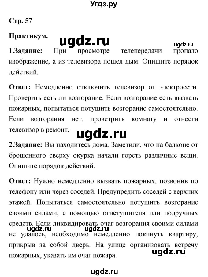 ГДЗ (Решебник) по обж 5 класс Смирнов А.Т. / проверьте себя (страница) номер / 57