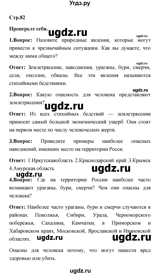 ГДЗ (Решебник) по обж 5 класс Смирнов А.Т. / проверьте себя (страница) номер / 82