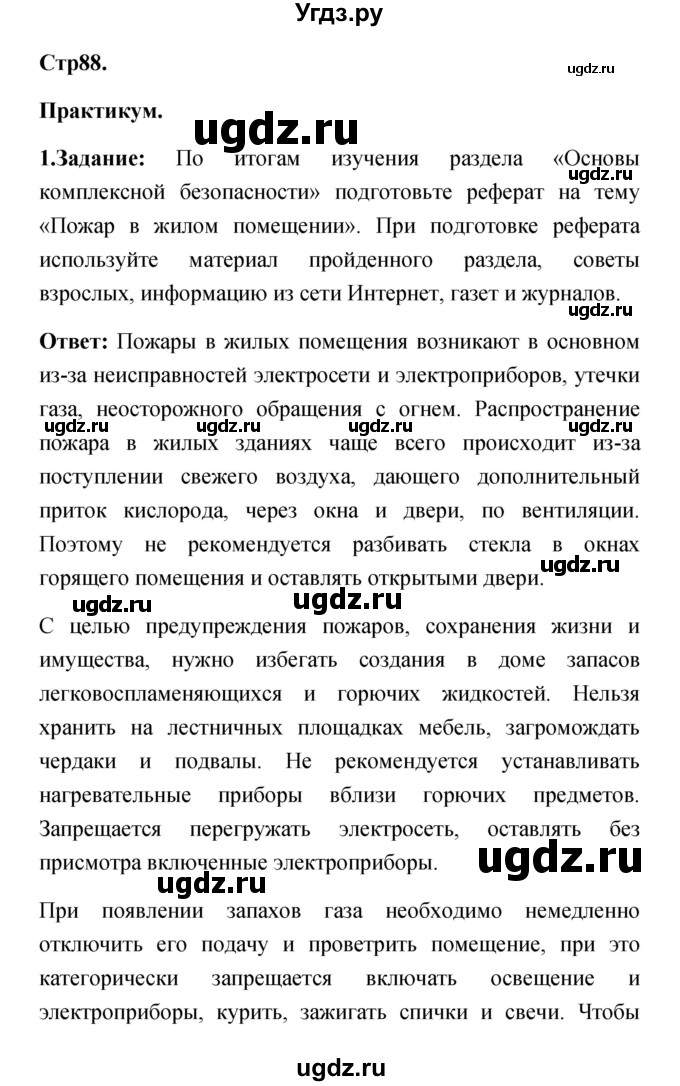 ГДЗ (Решебник) по обж 5 класс Смирнов А.Т. / проверьте себя (страница) номер / 88