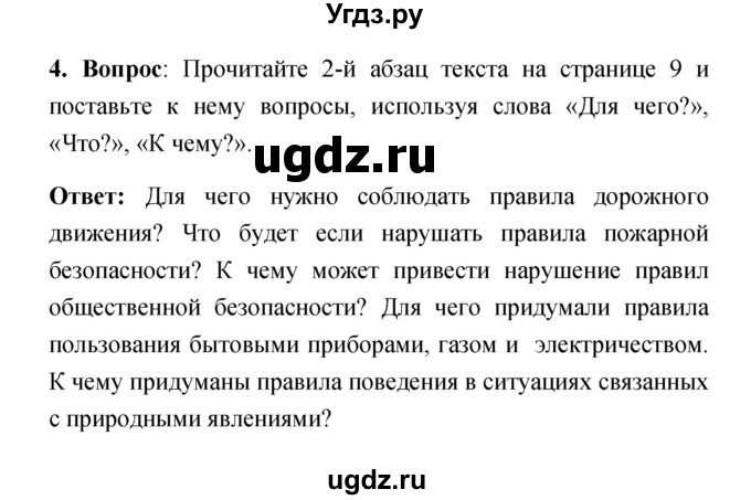 ГДЗ (Решебник) по обж 5 класс Смирнов А.Т. / проверьте себя (страница) номер / 9(продолжение 2)