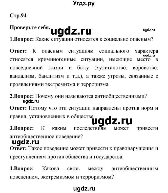 ГДЗ (Решебник) по обж 5 класс Смирнов А.Т. / проверьте себя (страница) номер / 94