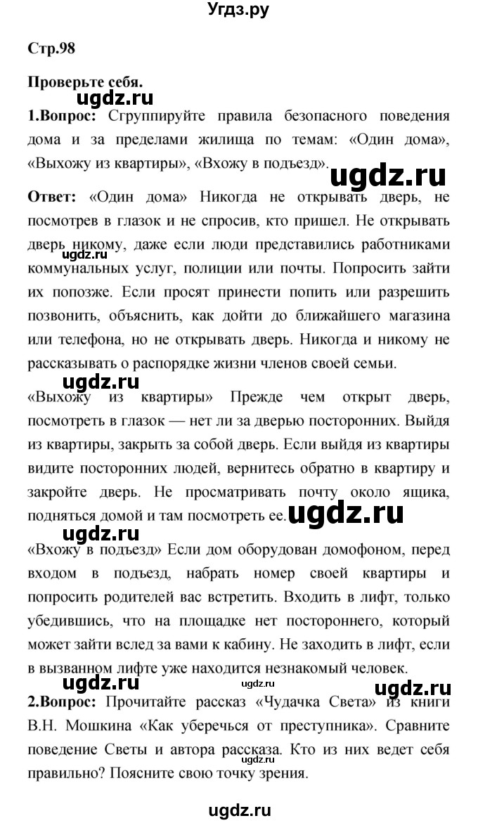 ГДЗ (Решебник) по обж 5 класс Смирнов А.Т. / проверьте себя (страница) номер / 98