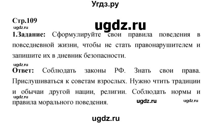 ГДЗ (Решебник) по обж 5 класс Смирнов А.Т. / дневник безопасности (страница) номер / 109