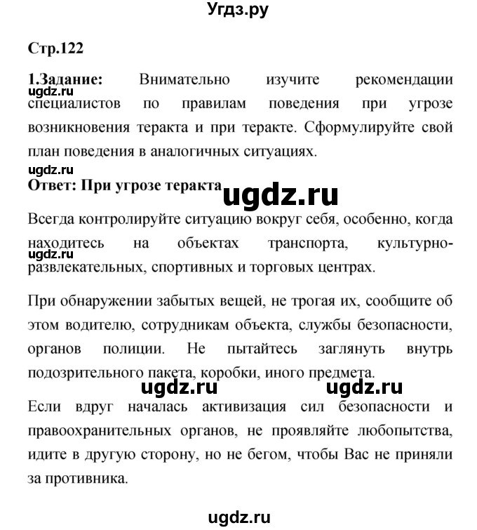 ГДЗ (Решебник) по обж 5 класс Смирнов А.Т. / дневник безопасности (страница) номер / 122