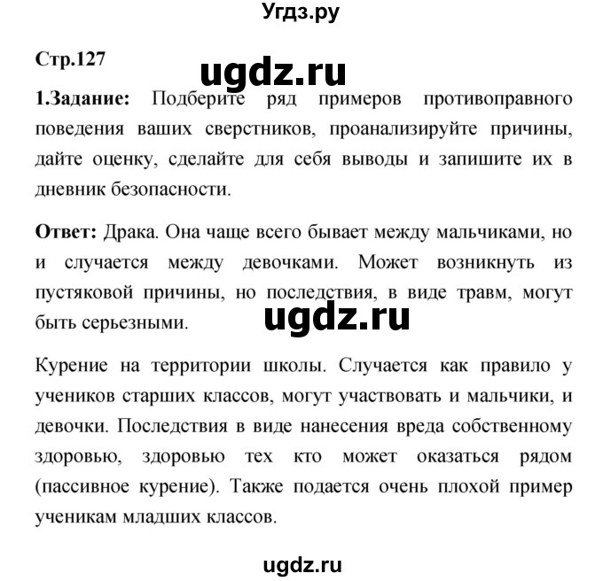 ГДЗ (Решебник) по обж 5 класс Смирнов А.Т. / дневник безопасности (страница) номер / 127