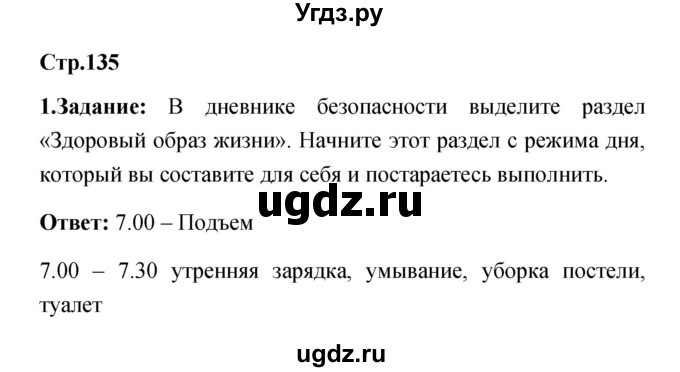 ГДЗ (Решебник) по обж 5 класс Смирнов А.Т. / дневник безопасности (страница) номер / 135