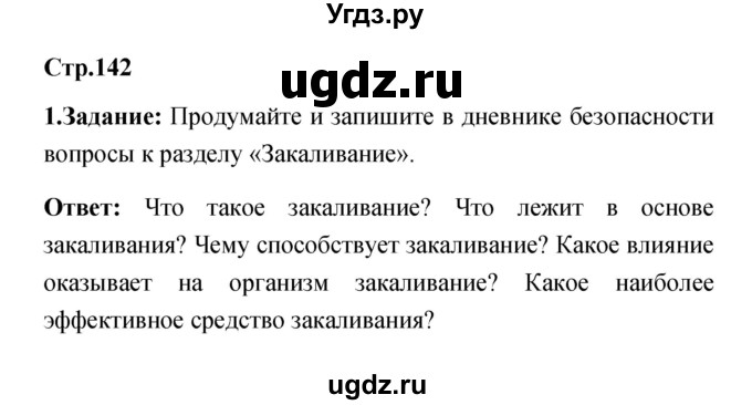 ГДЗ (Решебник) по обж 5 класс Смирнов А.Т. / дневник безопасности (страница) номер / 142