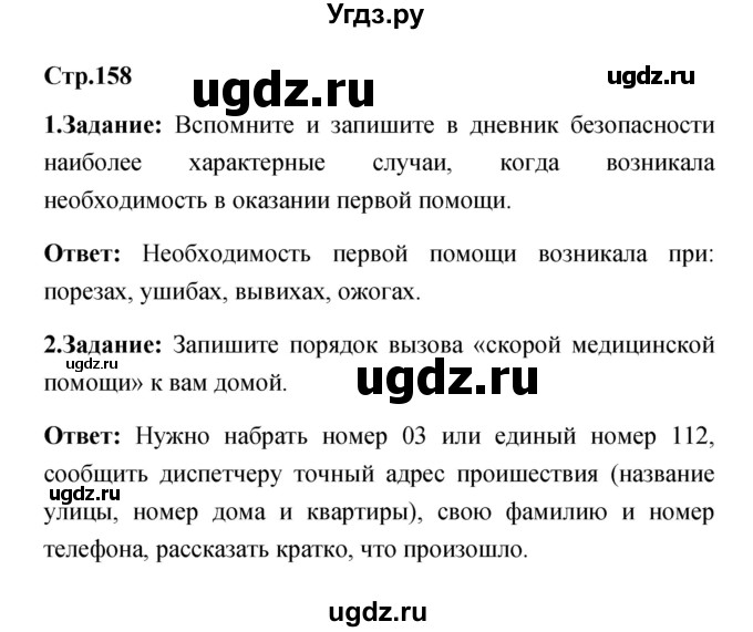 ГДЗ (Решебник) по обж 5 класс Смирнов А.Т. / дневник безопасности (страница) номер / 158