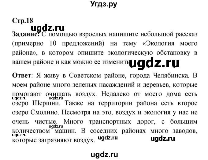 ГДЗ (Решебник) по обж 5 класс Смирнов А.Т. / дневник безопасности (страница) номер / 18