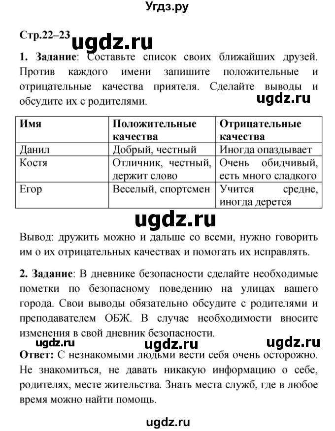 ГДЗ (Решебник) по обж 5 класс Смирнов А.Т. / дневник безопасности (страница) номер / 22–23