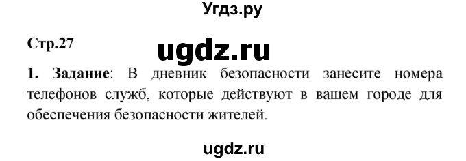 ГДЗ (Решебник) по обж 5 класс Смирнов А.Т. / дневник безопасности (страница) номер / 27