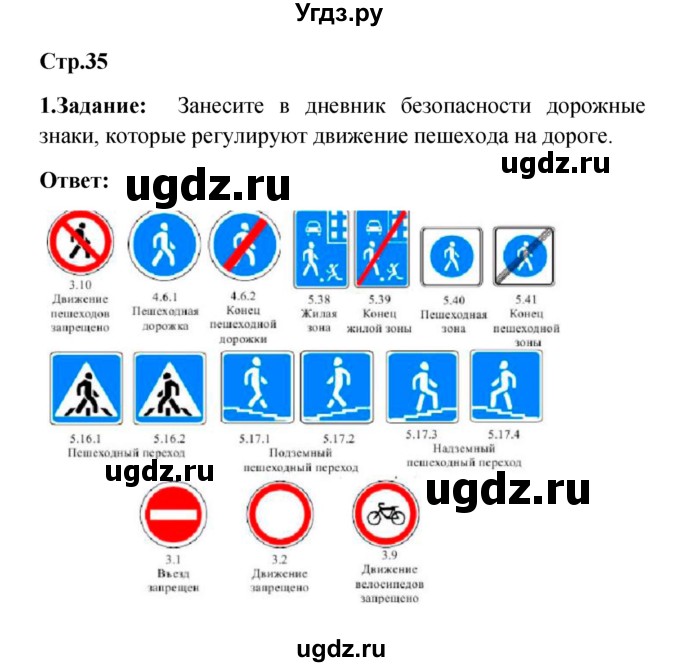 ГДЗ (Решебник) по обж 5 класс Смирнов А.Т. / дневник безопасности (страница) номер / 35
