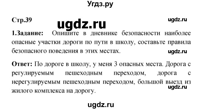 ГДЗ (Решебник) по обж 5 класс Смирнов А.Т. / дневник безопасности (страница) номер / 39