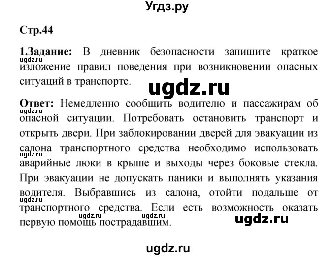 ГДЗ (Решебник) по обж 5 класс Смирнов А.Т. / дневник безопасности (страница) номер / 44