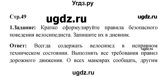 ГДЗ (Решебник) по обж 5 класс Смирнов А.Т. / дневник безопасности (страница) номер / 49