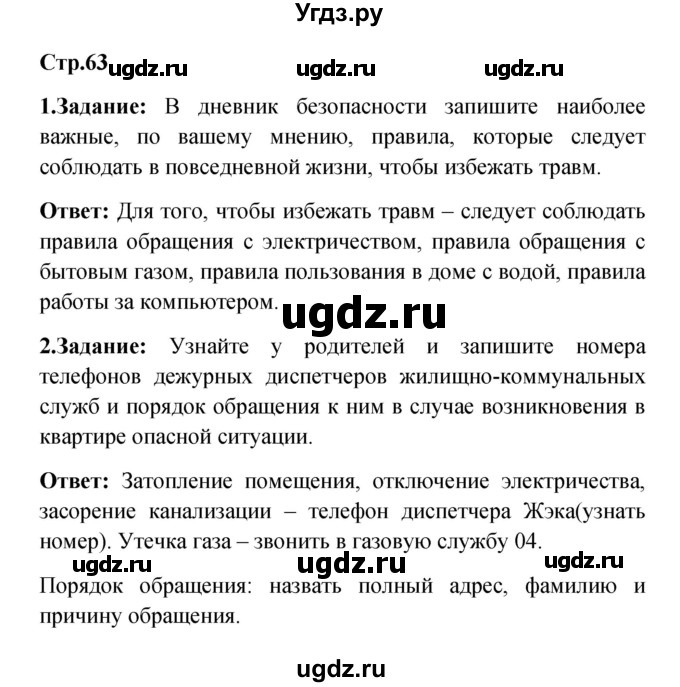 ГДЗ (Решебник) по обж 5 класс Смирнов А.Т. / дневник безопасности (страница) номер / 63