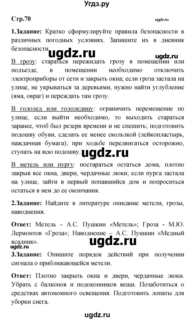 ГДЗ (Решебник) по обж 5 класс Смирнов А.Т. / дневник безопасности (страница) номер / 70