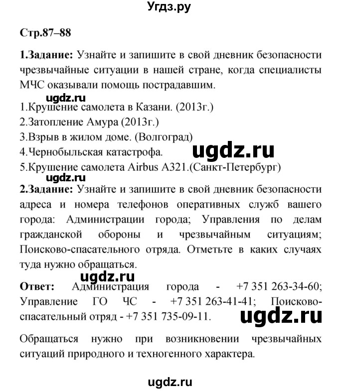ГДЗ (Решебник) по обж 5 класс Смирнов А.Т. / дневник безопасности (страница) номер / 87–88