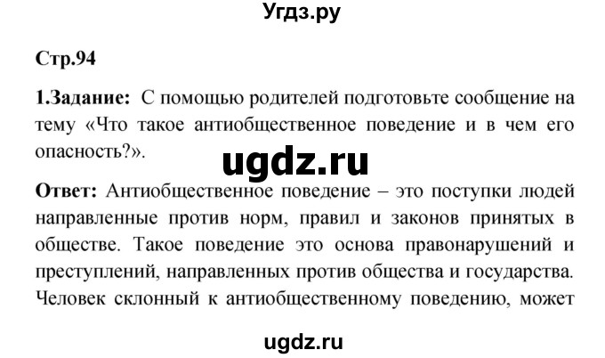 ГДЗ (Решебник) по обж 5 класс Смирнов А.Т. / дневник безопасности (страница) номер / 94