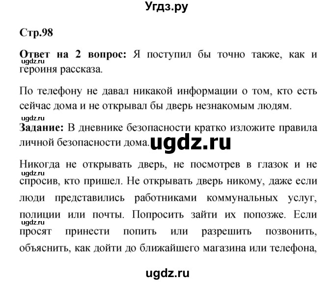 ГДЗ (Решебник) по обж 5 класс Смирнов А.Т. / дневник безопасности (страница) номер / 98