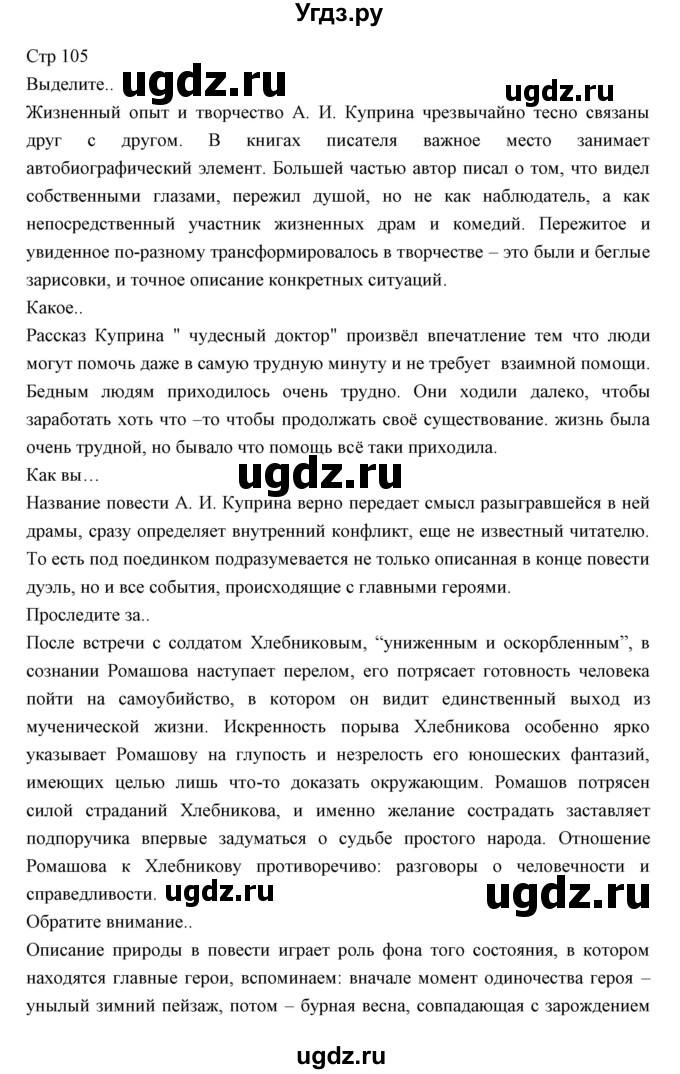 ГДЗ (Решебник) по литературе 11 класс Курдюмова Т.Ф. / часть 1 (страница) номер / 105
