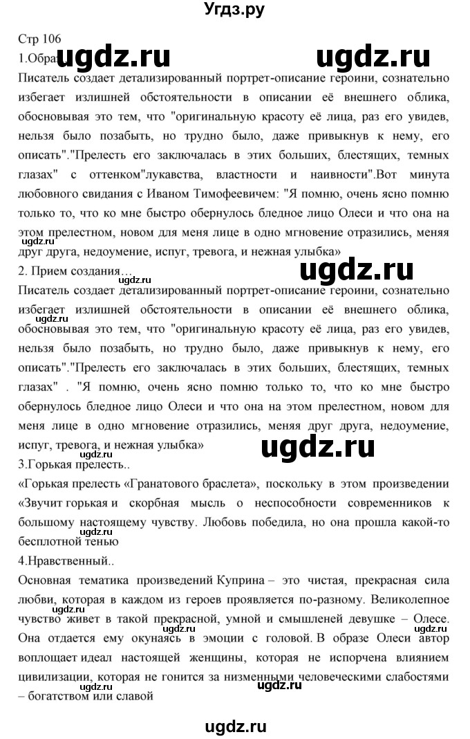 ГДЗ (Решебник) по литературе 11 класс Курдюмова Т.Ф. / часть 1 (страница) номер / 106