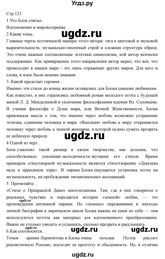 ГДЗ (Решебник) по литературе 11 класс Курдюмова Т.Ф. / часть 1 (страница) номер / 123