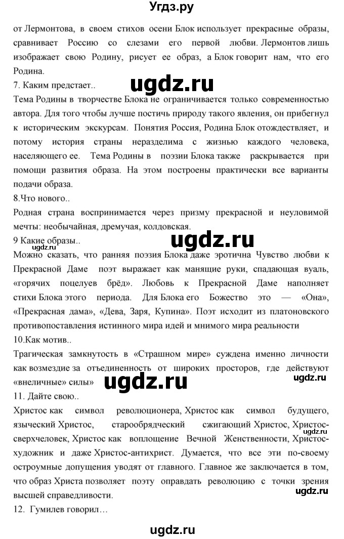 ГДЗ (Решебник) по литературе 11 класс Курдюмова Т.Ф. / часть 1 (страница) номер / 123(продолжение 2)