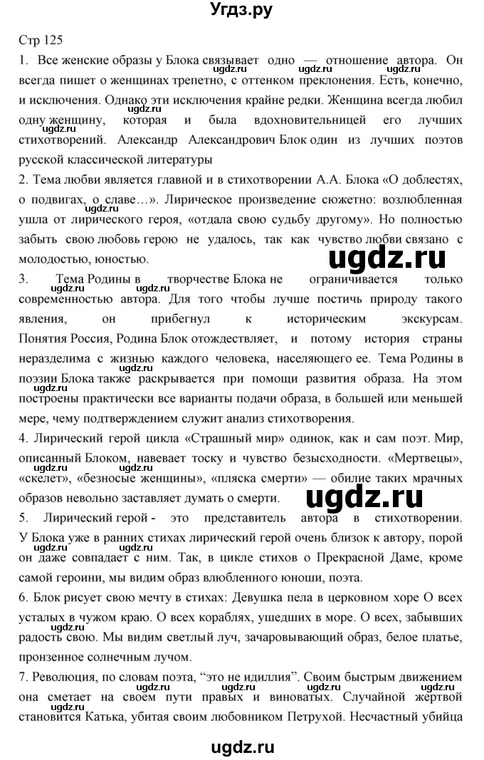 ГДЗ (Решебник) по литературе 11 класс Курдюмова Т.Ф. / часть 1 (страница) номер / 125