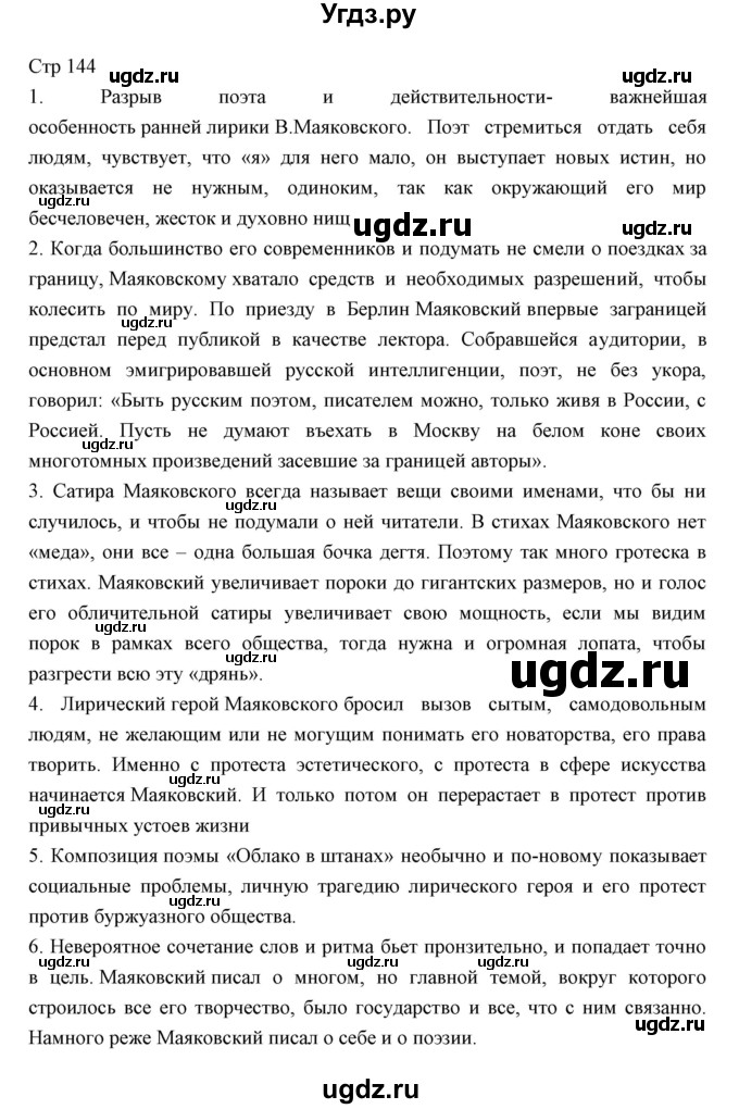 ГДЗ (Решебник) по литературе 11 класс Курдюмова Т.Ф. / часть 1 (страница) номер / 144