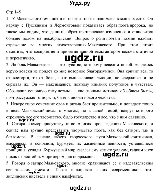 ГДЗ (Решебник) по литературе 11 класс Курдюмова Т.Ф. / часть 1 (страница) номер / 145