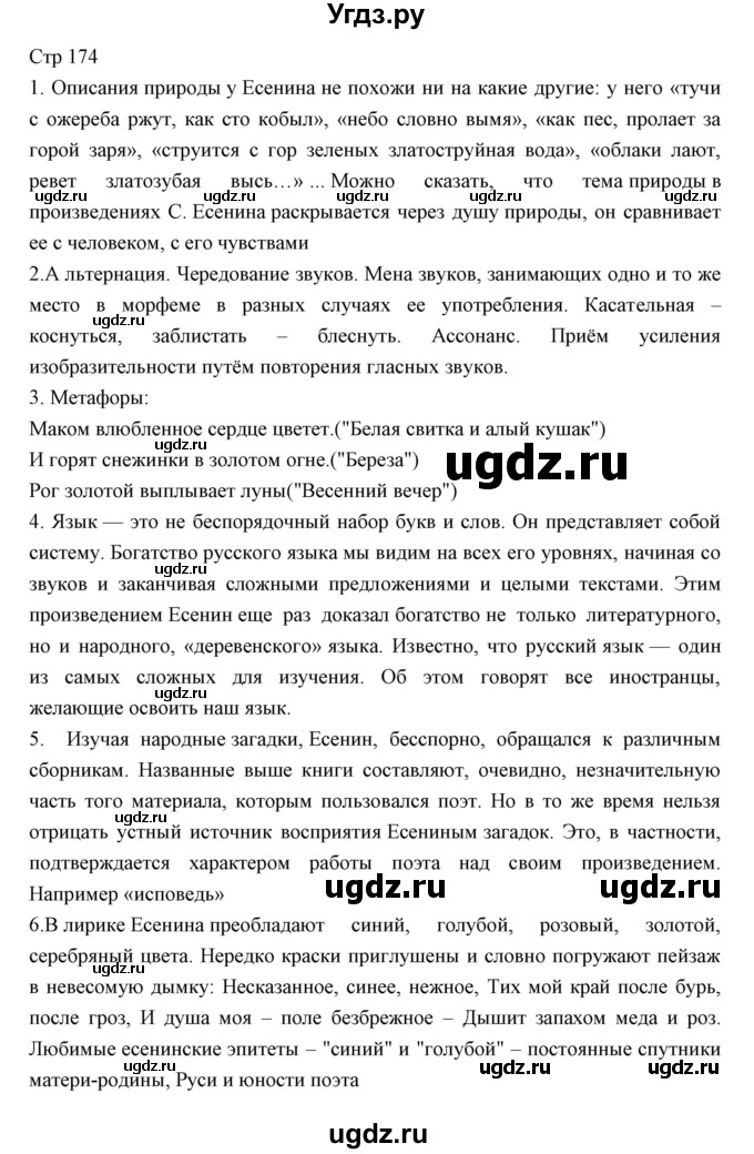 ГДЗ (Решебник) по литературе 11 класс Курдюмова Т.Ф. / часть 1 (страница) номер / 174