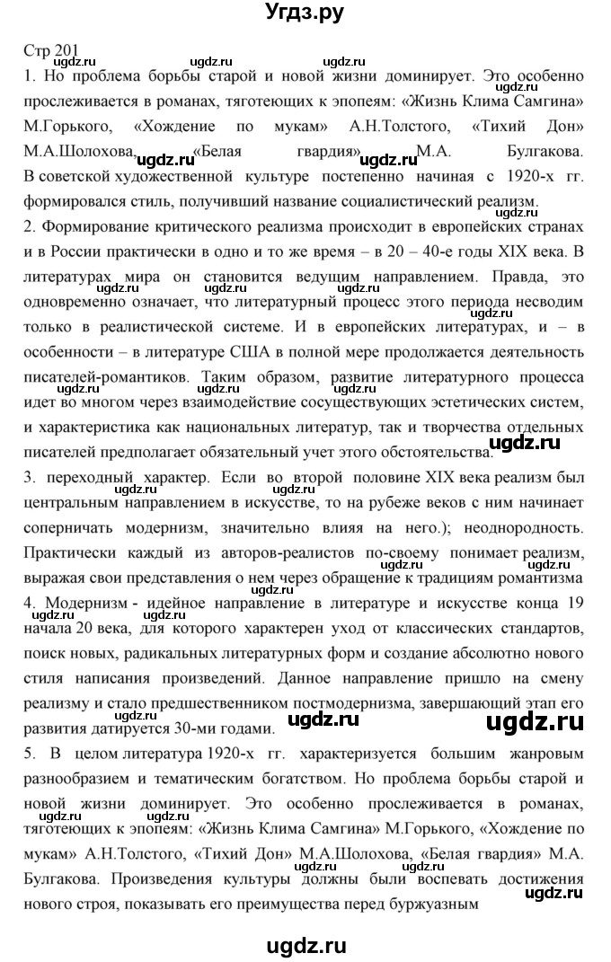 ГДЗ (Решебник) по литературе 11 класс Курдюмова Т.Ф. / часть 1 (страница) номер / 201