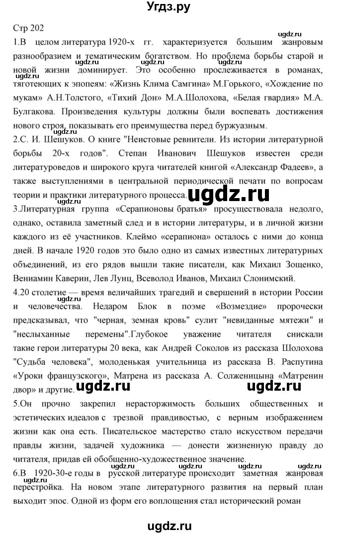 ГДЗ (Решебник) по литературе 11 класс Курдюмова Т.Ф. / часть 1 (страница) номер / 202