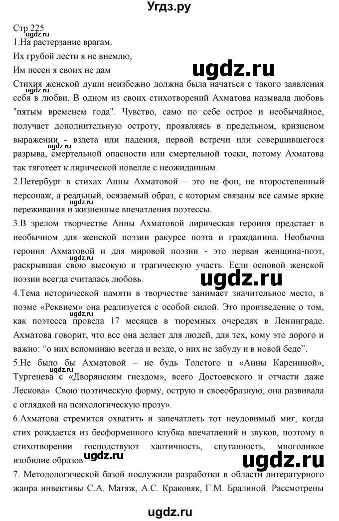 ГДЗ (Решебник) по литературе 11 класс Курдюмова Т.Ф. / часть 1 (страница) номер / 225