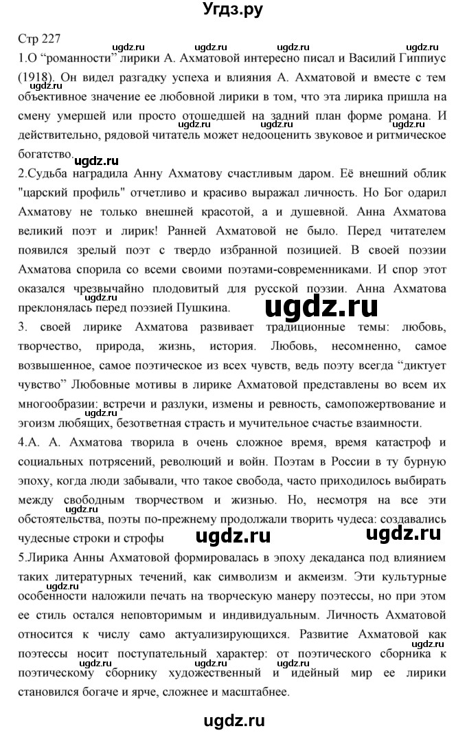 ГДЗ (Решебник) по литературе 11 класс Курдюмова Т.Ф. / часть 1 (страница) номер / 227
