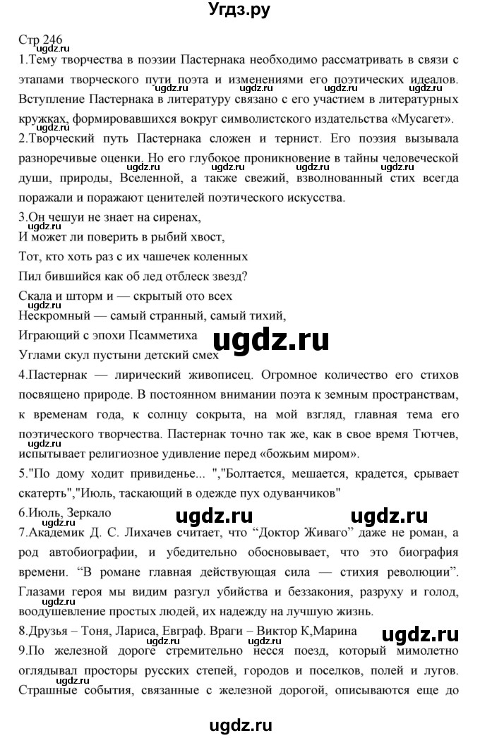 ГДЗ (Решебник) по литературе 11 класс Курдюмова Т.Ф. / часть 1 (страница) номер / 246