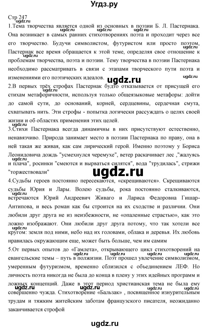 ГДЗ (Решебник) по литературе 11 класс Курдюмова Т.Ф. / часть 1 (страница) номер / 247