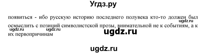 ГДЗ (Решебник) по литературе 11 класс Курдюмова Т.Ф. / часть 1 (страница) номер / 247(продолжение 4)