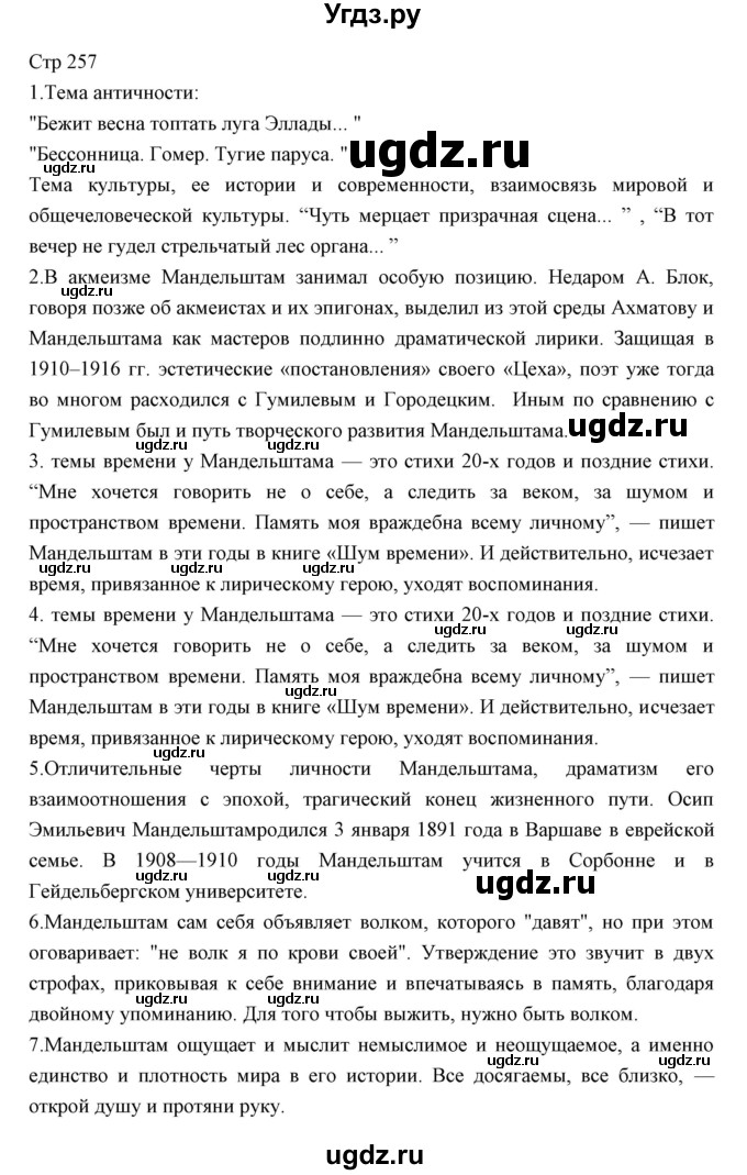 ГДЗ (Решебник) по литературе 11 класс Курдюмова Т.Ф. / часть 1 (страница) номер / 257