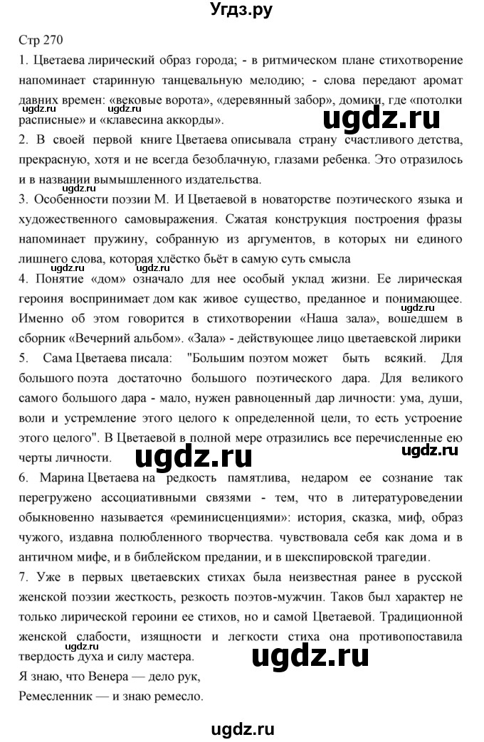 ГДЗ (Решебник) по литературе 11 класс Курдюмова Т.Ф. / часть 1 (страница) номер / 270