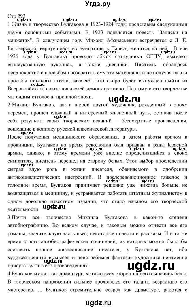 ГДЗ (Решебник) по литературе 11 класс Курдюмова Т.Ф. / часть 1 (страница) номер / 292