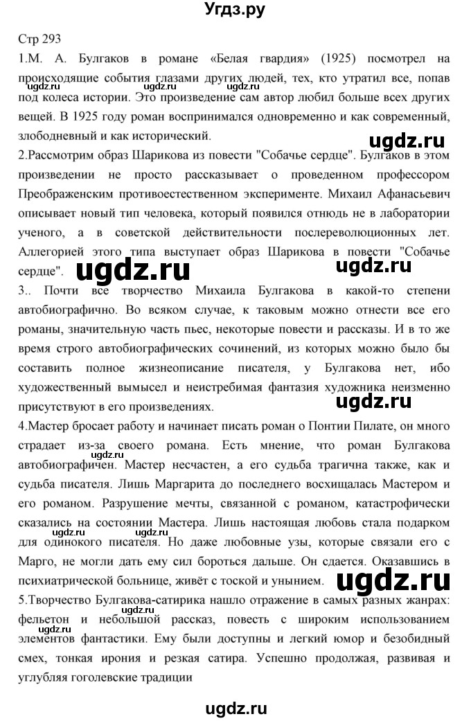 ГДЗ (Решебник) по литературе 11 класс Курдюмова Т.Ф. / часть 1 (страница) номер / 293
