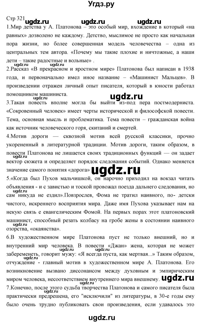 ГДЗ (Решебник) по литературе 11 класс Курдюмова Т.Ф. / часть 1 (страница) номер / 321