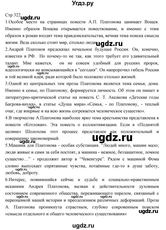 ГДЗ (Решебник) по литературе 11 класс Курдюмова Т.Ф. / часть 1 (страница) номер / 322