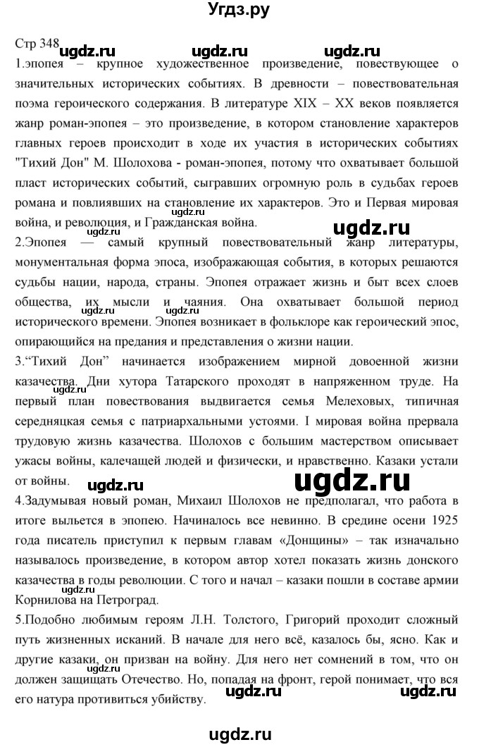 ГДЗ (Решебник) по литературе 11 класс Курдюмова Т.Ф. / часть 1 (страница) номер / 348